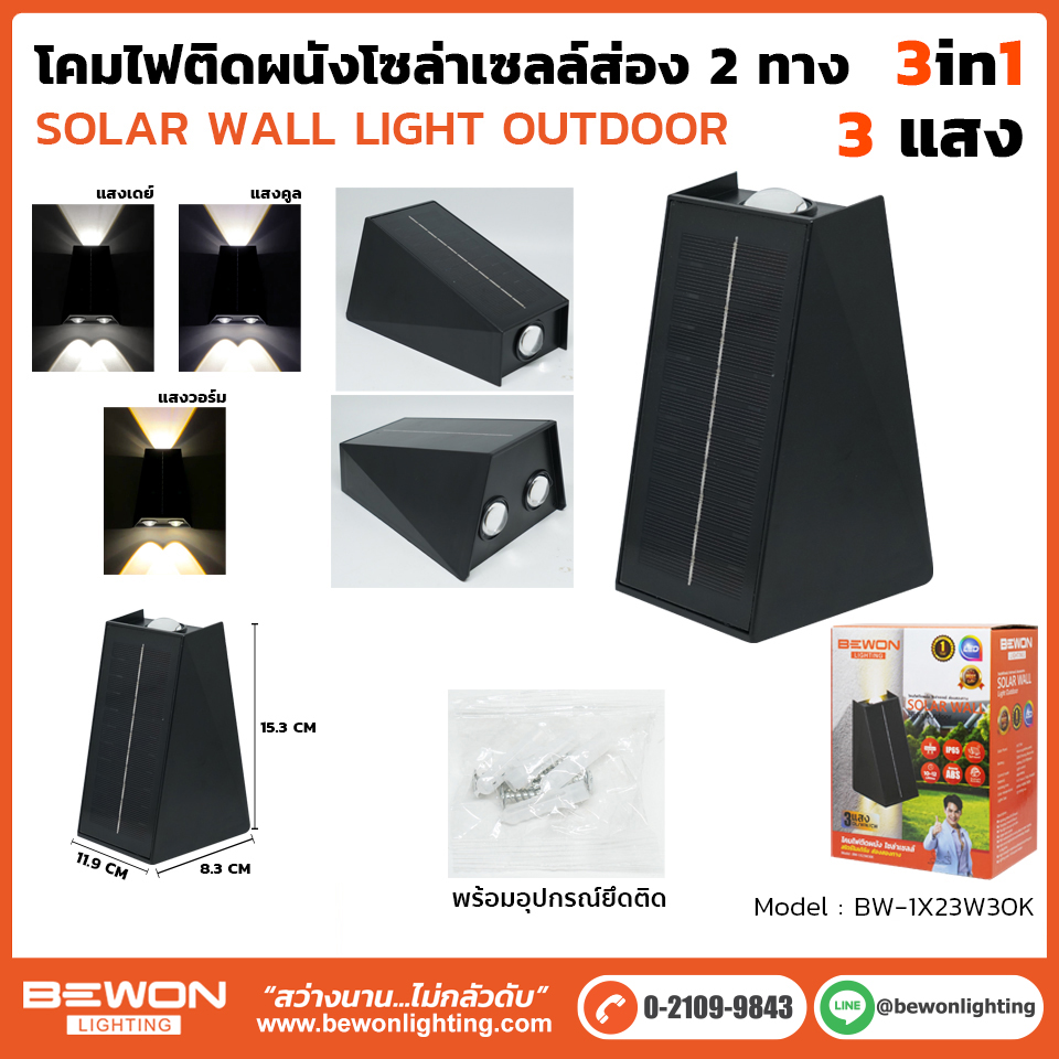 ไฟติดผนัง-โซล่าเซลล์-ส่อง2ทาง-1X23W30K