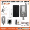 โคมถนน โซล่าเซลล์