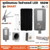 โคมถนน โซล่าเซลล์