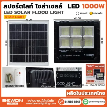 สปอร์ตไลท์ โซล่าเซลล์