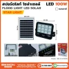 สปอร์ตไลท์ โซล่าเซลล์
