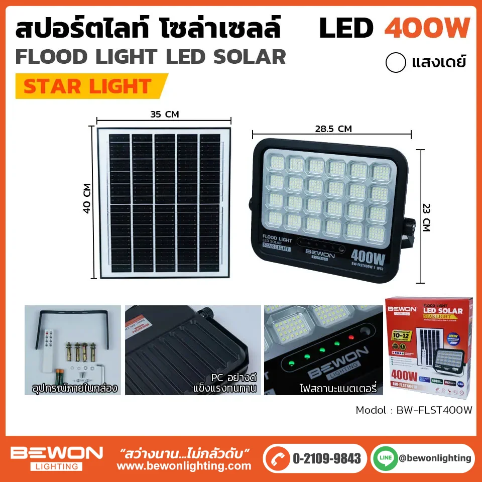 สปอร์ตไลท์ โซล่าเซลล์