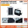 สปอร์ตไลท์ โซล่าเซลล์