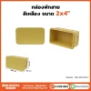 ตู้กันน้ำพลาสติก ทนฝน BEWON