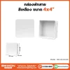 ตู้กันน้ำพลาสติก ทนฝน BEWON