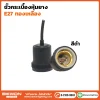 ขั้วกระเบื้องหุ้มยาง ทองเหลือง E27