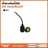 ขั้วยางกันน้ำ B E27