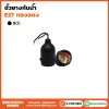 ขั้วยางกันน้ำ-E27-ทองแดง