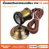ขั้วหลอดวินเทจทองเหลือง E27