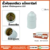 ขั้วห้อยเกลียว แบ็กกาไลท์ E27 สีขาว