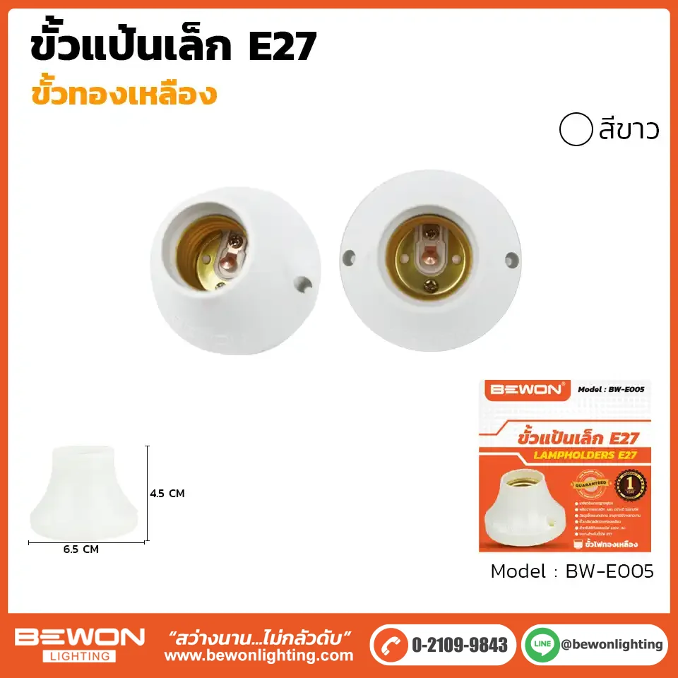 ขั้วแป้นเล็ก E27