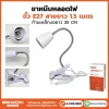 ขาหนีบหลอดไฟ-35cm