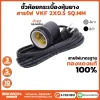 ขั้วกระเบื้องหุ้มยาง E27 พร้อมสายไฟ VKF