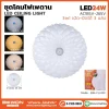 ชุดโคมเพดาน 24W รุ่น BW-CL2401