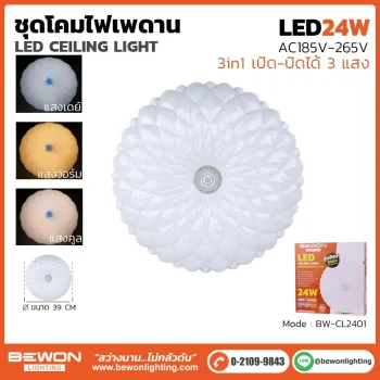 ชุดโคมเพดาน 24W รุ่น BW-CL2401