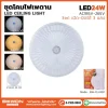 ชุดโคมเพดาน 24W รุ่น BW-CL2402