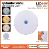 ชุดโคมเพดาน 24W รุ่น BW-CL2404