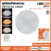 ชุดโคมไฟเพดาน 3 แสง 24W รุ่น BW-KL2409