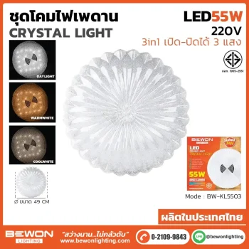 ชุดโคมไฟเพดาน 3 แสง 55W รุ่น BW-KL5503