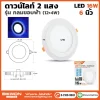 ดาวน์ไลท์กลม 2 แสงขอบฟ้า 16W