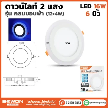 ดาวน์ไลท์กลม 2 แสงขอบฟ้า 16W