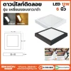 ดาวน์ไลท์ติดลอย เหลี่ยม 12W