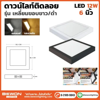 ดาวน์ไลท์ติดลอย เหลี่ยม 12W