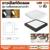 ดาวน์ไลท์ติดลอย เหลี่ยม 24W