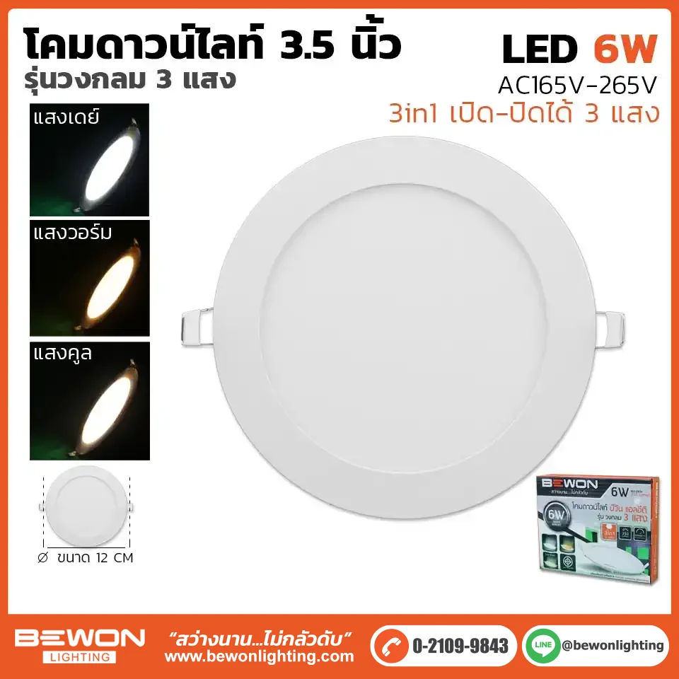 ดาวน์ไลท์สลิม กลม 3 แสง 6W