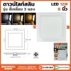 ดาวน์ไลท์สลิม สี่เหลี่ยม 3 แสง 12W