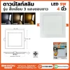 ดาวน์ไลท์สลิม สี่เหลี่ยม 3 แสง 9W