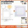 ดาวน์ไลท์สลิม สี่เหลี่ยมบาง 24W