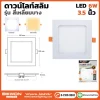 ดาวน์ไลท์สลิม สี่เหลี่ยมบาง 6W