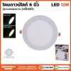 ดาวน์ไลท์สลิมหรี่ไฟ กลม 12W