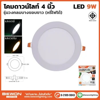 ดาวน์ไลท์สลิมหรี่ไฟ กลม 9W