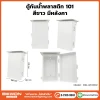 ตู้กันน้ำพลาสติก ทนฝน BEWON