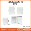 ตู้กันน้ำพลาสติก ทนฝน BEWON