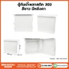 ตู้กันน้ำพลาสติก ทนฝน BEWON