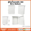 ตู้กันน้ำพลาสติก ทนฝน BEWON