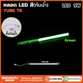 หลอดนีออนสี (กันน้ำ) 9W - Image 7
