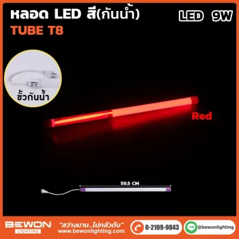 หลอดนีออนสี (กันน้ำ) 9W - Image 4