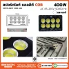 สปอร์ตไลท์ COB 400W