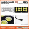 สปอร์ตไลท์ COB 500W