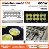 สปอร์ตไลท์ COB 600W