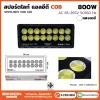 สปอร์ตไลท์ COB 800W