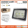 สปอร์ตไลท์ COB รุ่นเก่า 150W