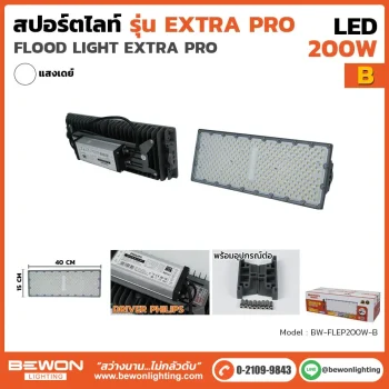 สปอร์ตไลท์ ExtraPro 200W รุ่น B