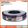 สายกล้อง RG6 100 เมตร