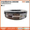 สายดร๊อปวาย 200 เมตร