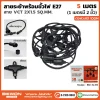 สายระย้า 1 เมตร 2 ขั้ว ยาว 5 เมตร